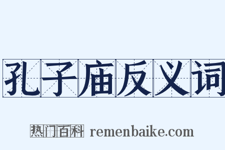 孔子庙反义词是什么意思的图片